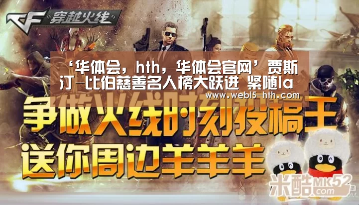 ‘华体会,hth,华体会官网’贾斯汀-比伯慈善名人榜大跃进 紧随lady gaga列第二(图1) 华体会,hth,华体会官网