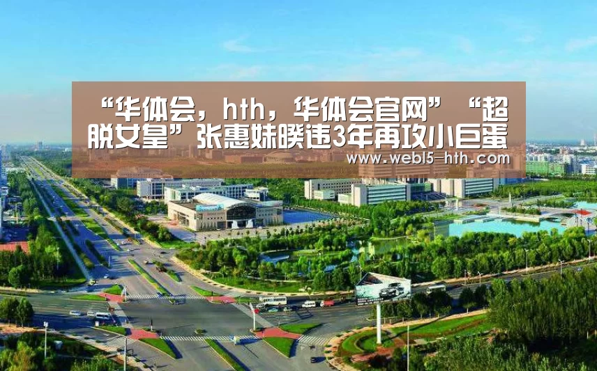 “华体会,hth,华体会官网”“超脱女皇”张惠妹暌违3年再攻小巨蛋 热力开唱“三天三夜”(图1) 华体会,hth,华体会官网