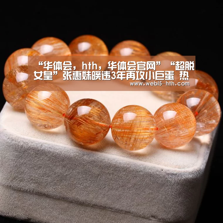 “华体会,hth,华体会官网”“超脱女皇”张惠妹暌违3年再攻小巨蛋 热力开唱“三天三夜”(图3) 华体会,hth,华体会官网
