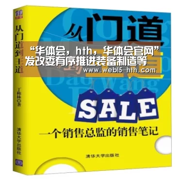 “华体会,hth,华体会官网”发改委有序推进装备制造等重点领域国际产能合作(图1) 华体会,hth,华体会官网