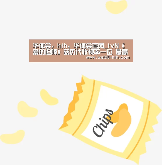 华体会，hth，华体会官网