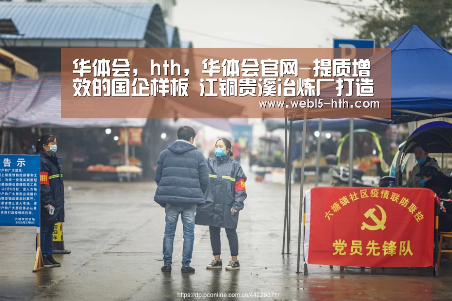 华体会,hth,华体会官网-提质增效的国企样板 江铜贵溪冶炼厂打造世界炼铜标杆工厂(图2) 华体会,hth,华体会官网