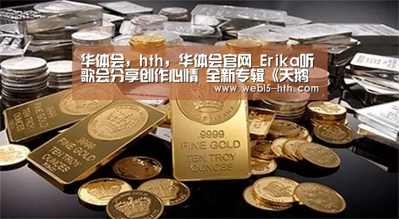 华体会，hth，华体会官网