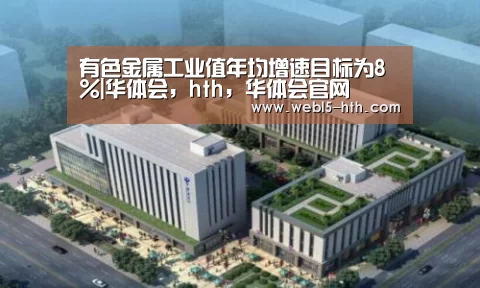 华体会，hth，华体会官网