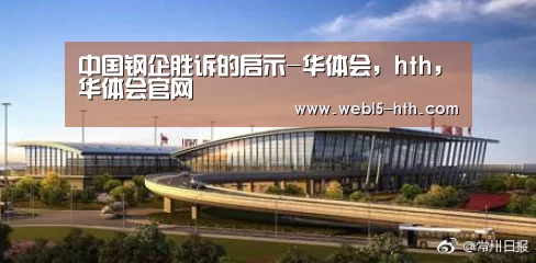 中国钢企胜诉的启示-华体会,hth,华体会官网(图1) 华体会,hth,华体会官网