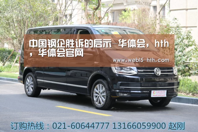 中国钢企胜诉的启示-华体会,hth,华体会官网(图2) 华体会,hth,华体会官网