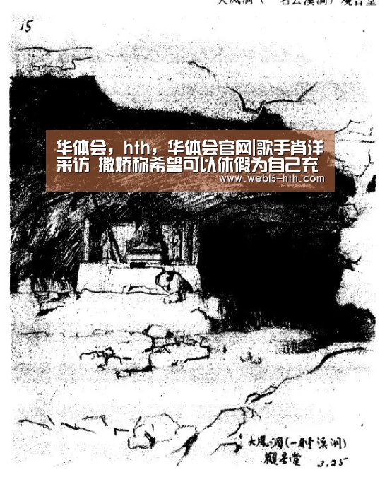 华体会,hth,华体会官网|歌手肖洋采访 撒娇称希望可以休假为自己充电(图1) 华体会,hth,华体会官网