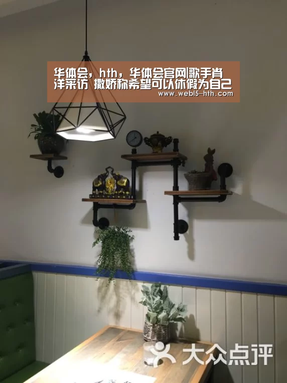 华体会,hth,华体会官网|歌手肖洋采访 撒娇称希望可以休假为自己充电(图3) 华体会,hth,华体会官网