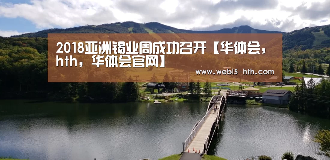华体会，hth，华体会官网