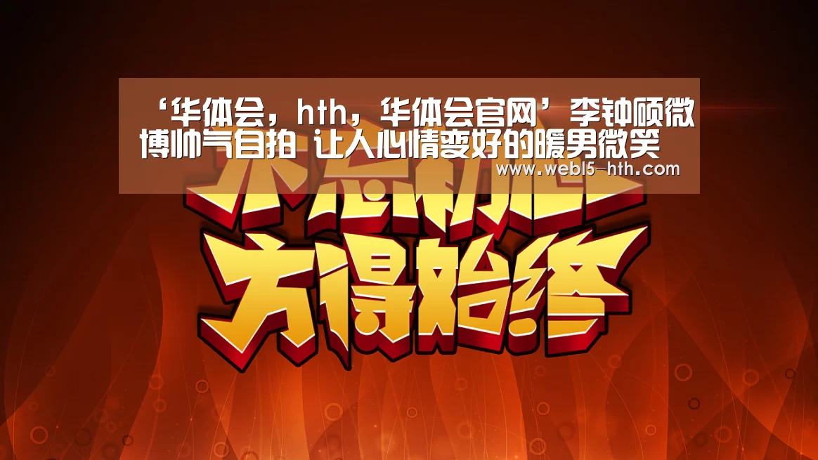 华体会，hth，华体会官网