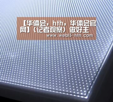 华体会，hth，华体会官网