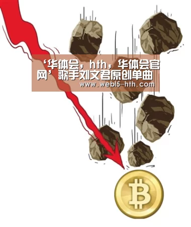 ‘华体会,hth,华体会官网’歌手刘文君原创单曲《清晰的悲伤》MV上线(图1) 华体会,hth,华体会官网