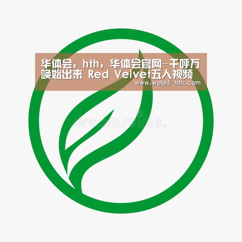 华体会，hth，华体会官网
