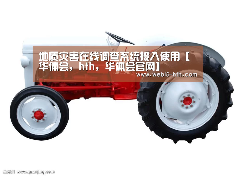 地质灾害在线调查系统投入使用【华体会,hth,华体会官网】(图2) 华体会,hth,华体会官网