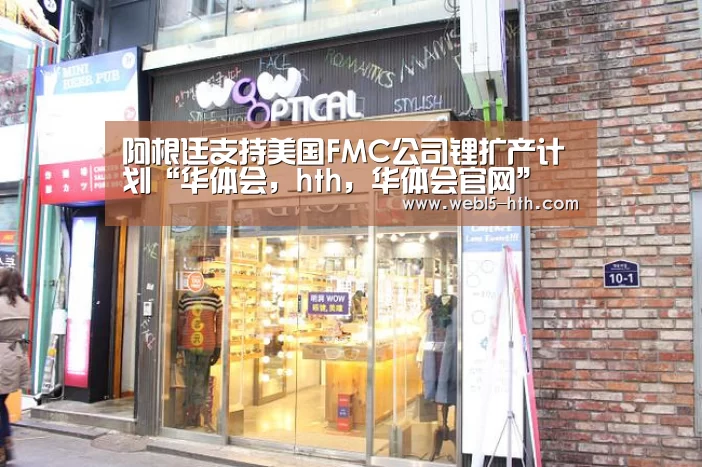 华体会，hth，华体会官网