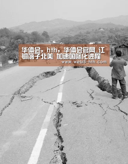 华体会,hth,华体会官网_江铜落子北美 加速国际化进程(图2) 华体会,hth,华体会官网