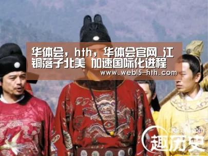 华体会,hth,华体会官网_江铜落子北美 加速国际化进程(图4) 华体会,hth,华体会官网