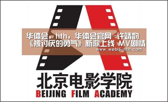华体会,hth,华体会官网-许靖韵《被讨厌的勇气》新歌上线 MV剧情反击网络暴力(图1) 华体会,hth,华体会官网