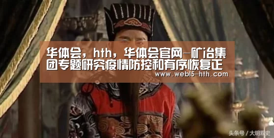 华体会，hth，华体会官网
