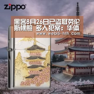 黑客8月26日已盗取劳伦斯裸照 多人犯案:华体会,hth,华体会官网(图4) 华体会,hth,华体会官网