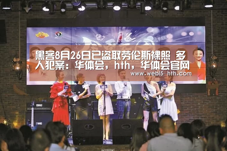 黑客8月26日已盗取劳伦斯裸照 多人犯案:华体会,hth,华体会官网(图3) 华体会,hth,华体会官网