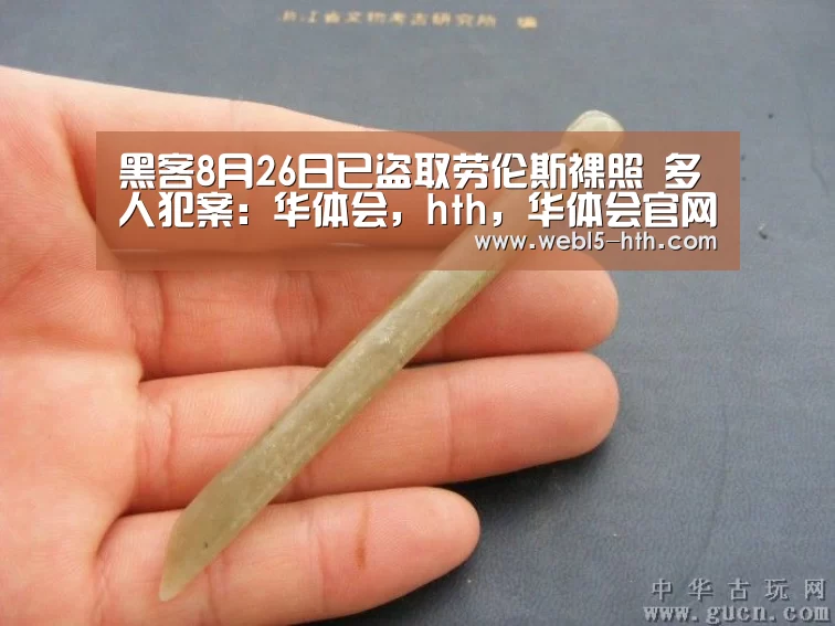 黑客8月26日已盗取劳伦斯裸照 多人犯案:华体会,hth,华体会官网(图2) 华体会,hth,华体会官网
