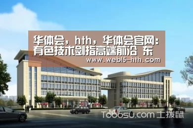 华体会，hth，华体会官网