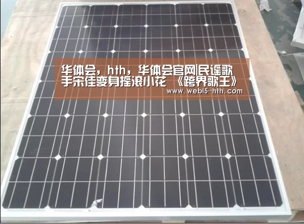 华体会，hth，华体会官网